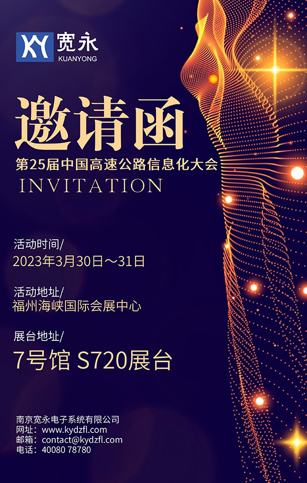 邀請函丨南京寬永邀您一起參加2023年第25屆中國高速公路信息化大會暨技術(shù)產(chǎn)品博覽會(圖1)